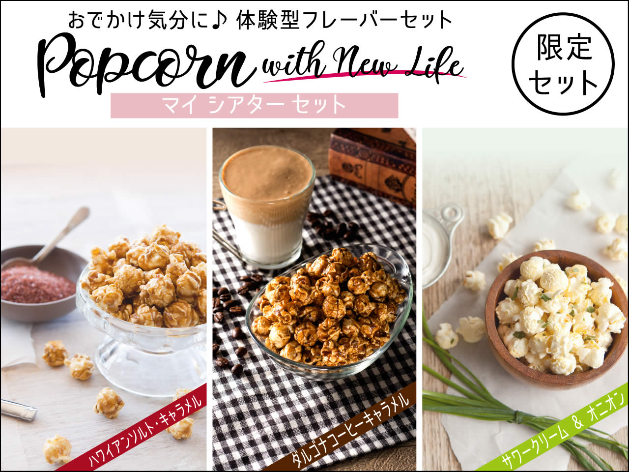 新セットシリーズ発売】Popcorn with new life style | ククルザ