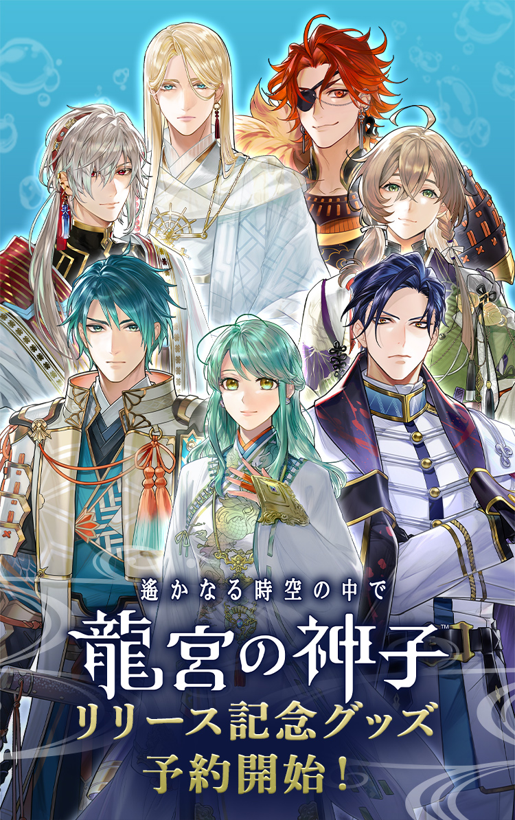 遙かなる時空の中で 龍宮の神子』リリース記念グッズ予約特設サイト