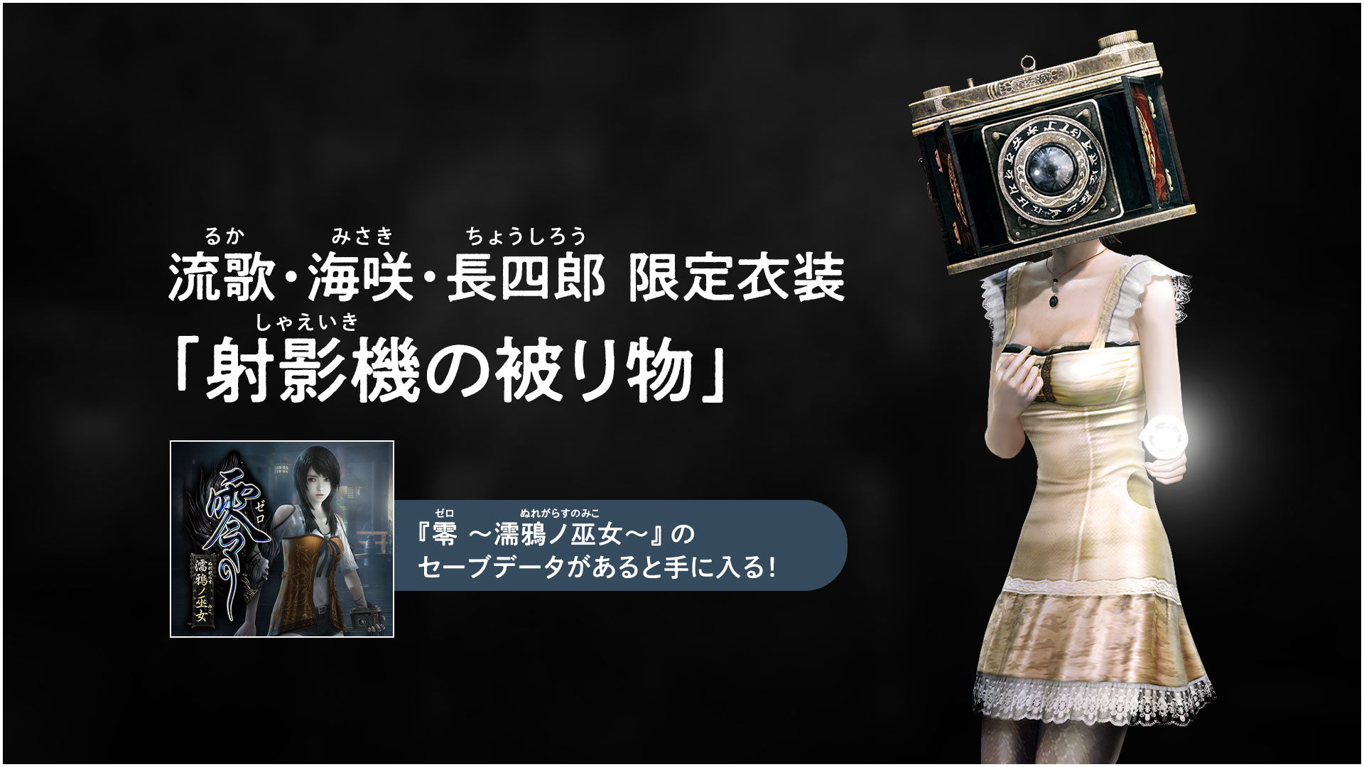 零 ～月蝕の仮面～』 予約受付中