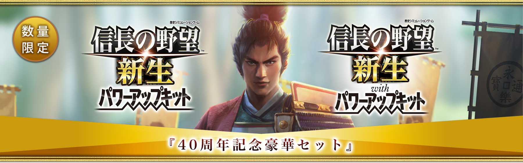 信長の野望・新生 パワーアップキット』『信長の野望・新生 with