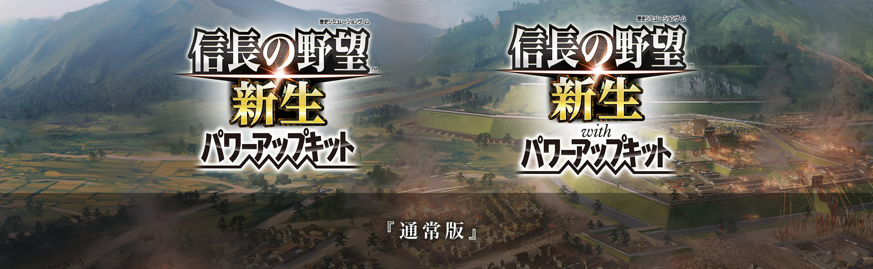 信長の野望・新生 パワーアップキット』『信長の野望・新生 with