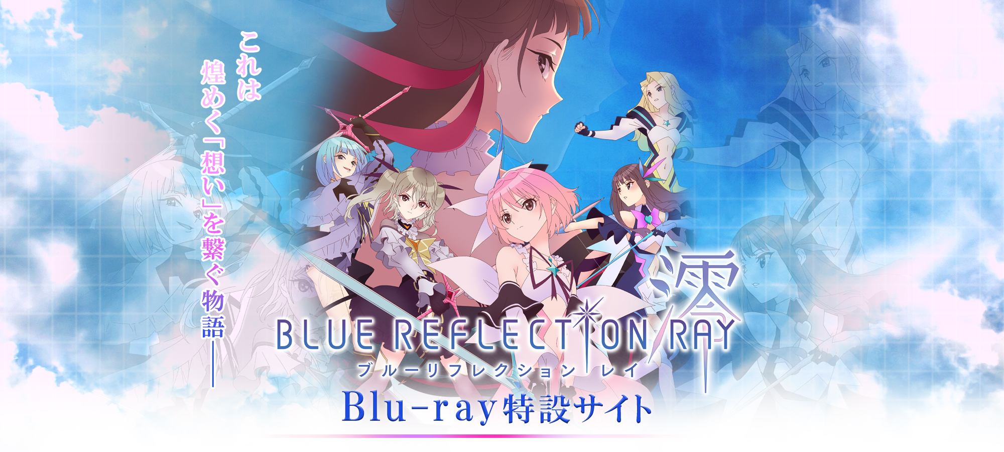 BLUE REFLECTION RAY/澪 Blu-ray発売特設サイト」 / ガストショップ