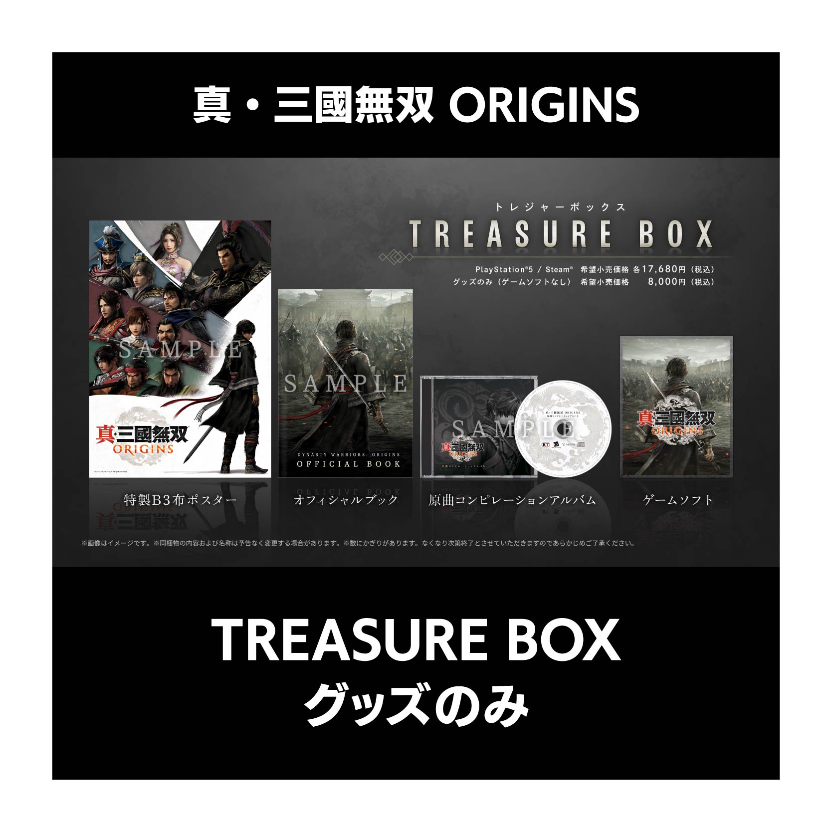 コーエーテクモゲームス / 【グッズのみ】真・三國無双 ORIGINS