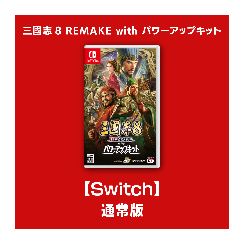 コーエーテクモゲームス / 【Switch】三國志8 REMAKE with パワー