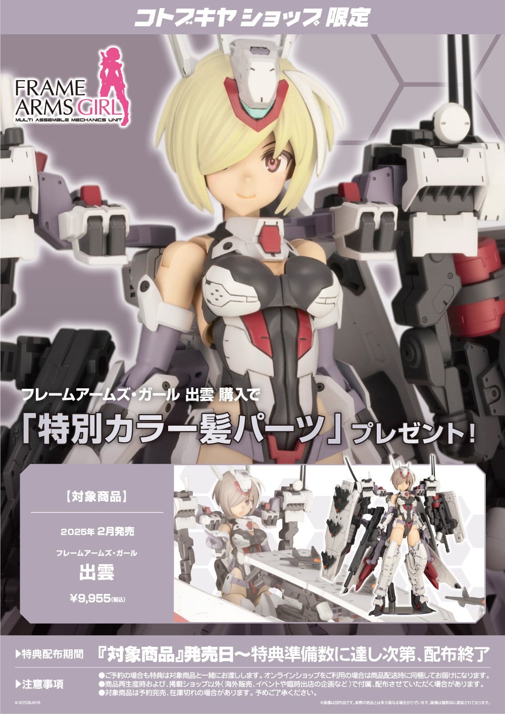 限定特典付き】フレームアームズ・ガール 出雲｜コトブキヤオンライン