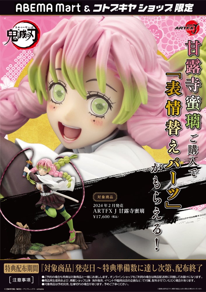 限定特典付き】ARTFX J 甘露寺蜜璃