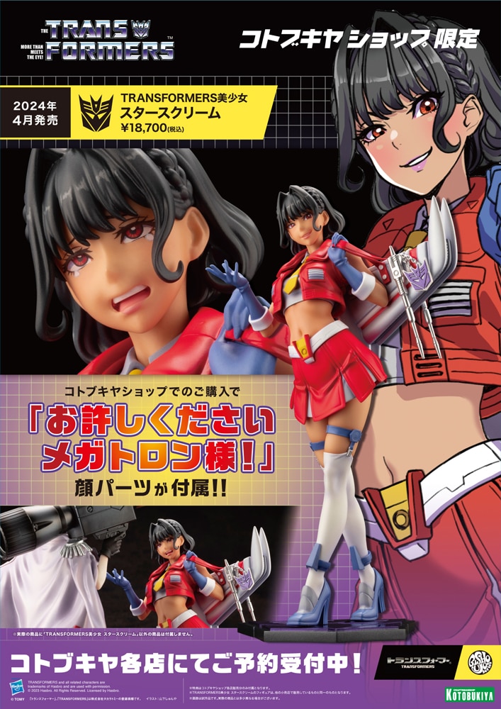 限定特典付き】TRANSFORMERS美少女 スタースクリーム｜コトブキヤ