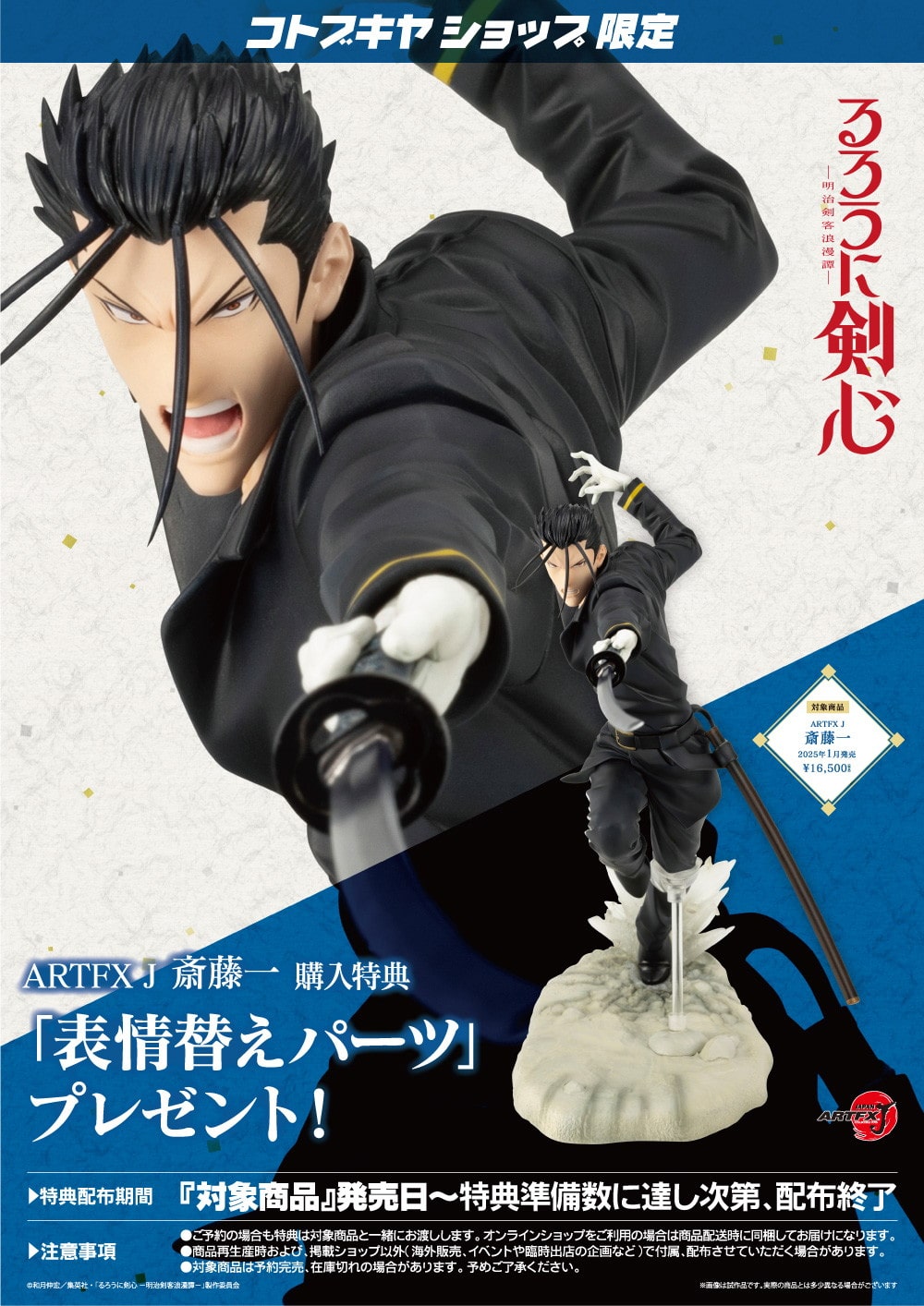 限定特典付き】ARTFX J 斎藤一｜コトブキヤオンラインショップ