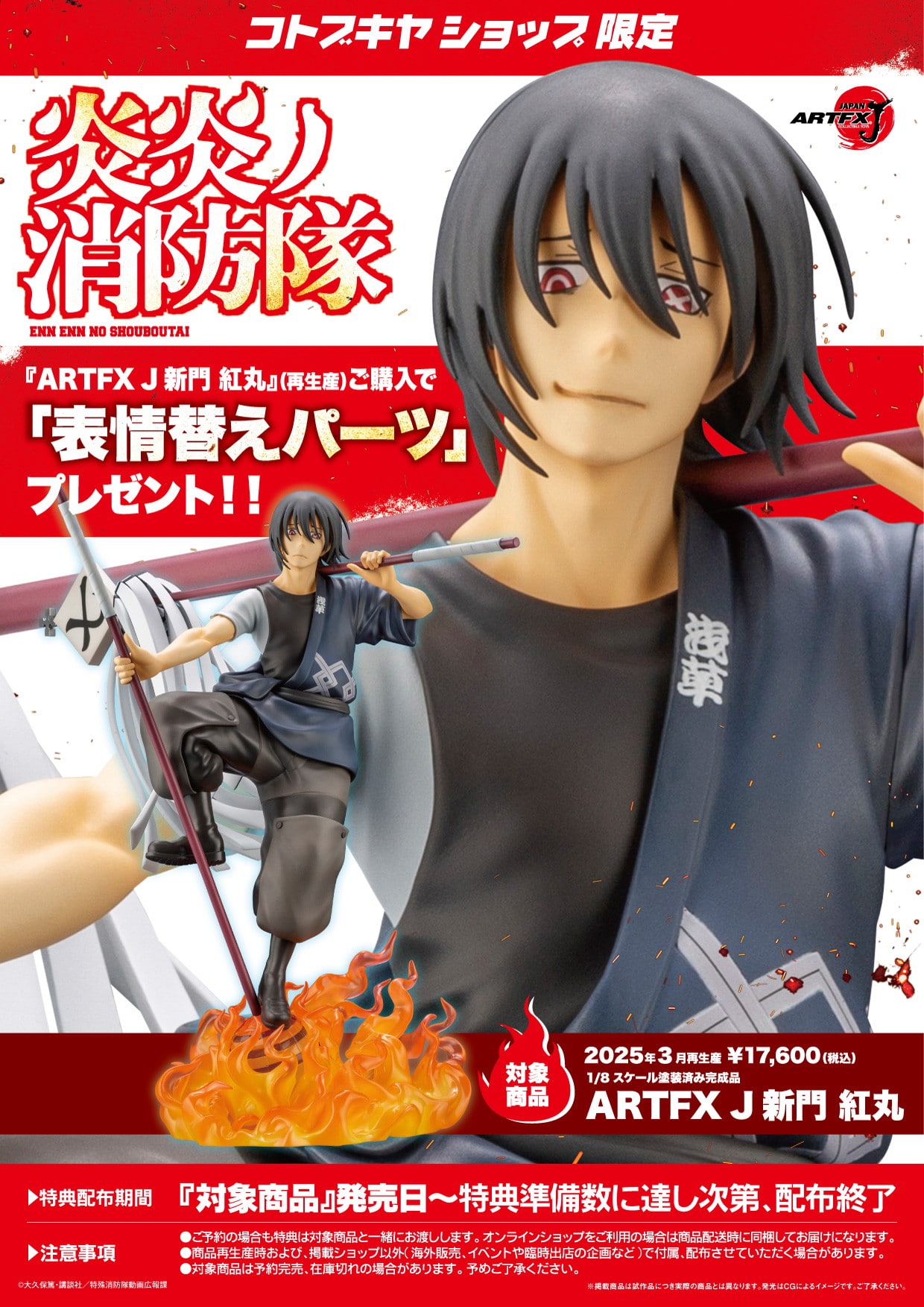 限定特典付き】ARTFX J 新門 紅丸｜コトブキヤオンラインショップ