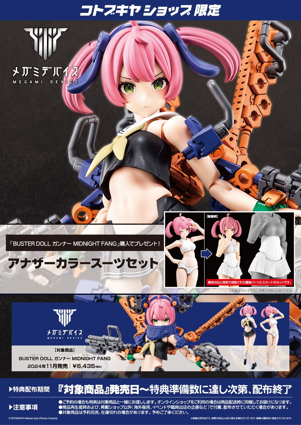 限定特典付き】BUSTER DOLL ガンナー MIDNIGHT FANG｜コトブキヤ