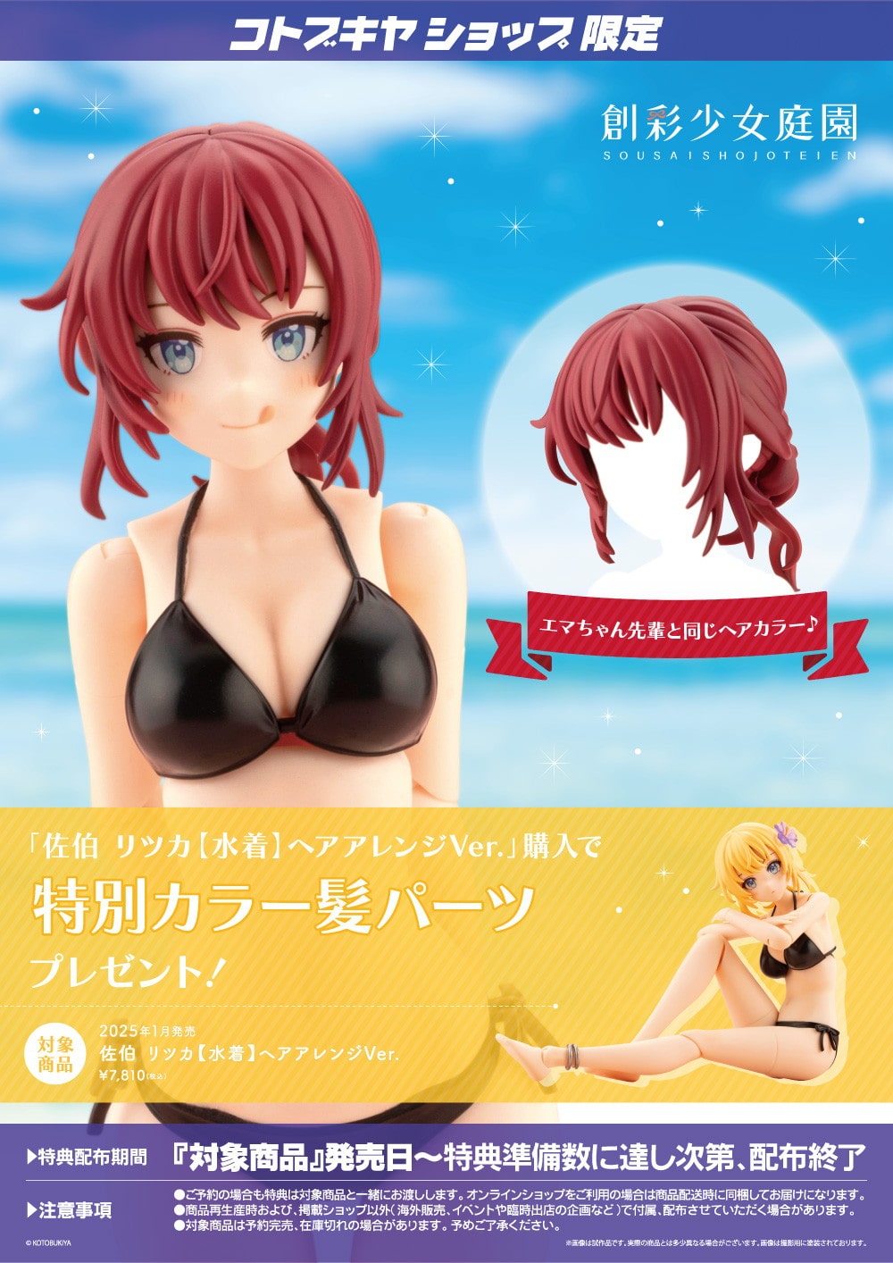 限定特典付き】佐伯 リツカ【水着】ヘアアレンジVer.｜コトブキヤ