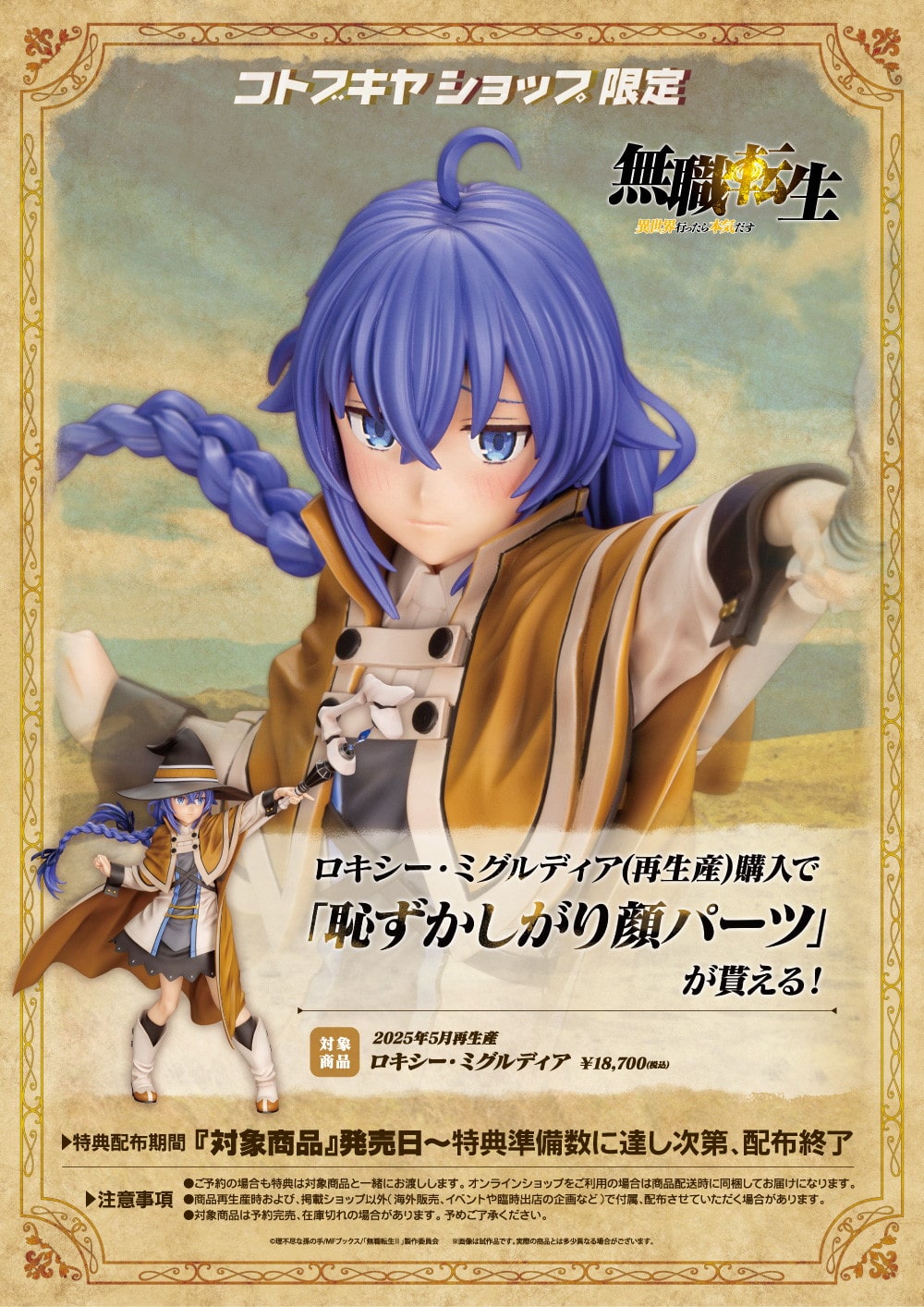 限定特典付き】ロキシー・ミグルディア｜コトブキヤオンラインショップ