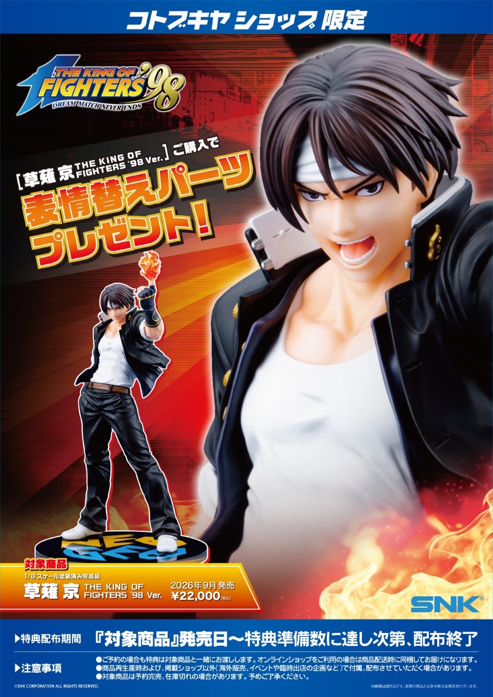 限定特典付き】草薙 京 THE KING OF FIGHTERS '98 Ver.｜コトブキヤ