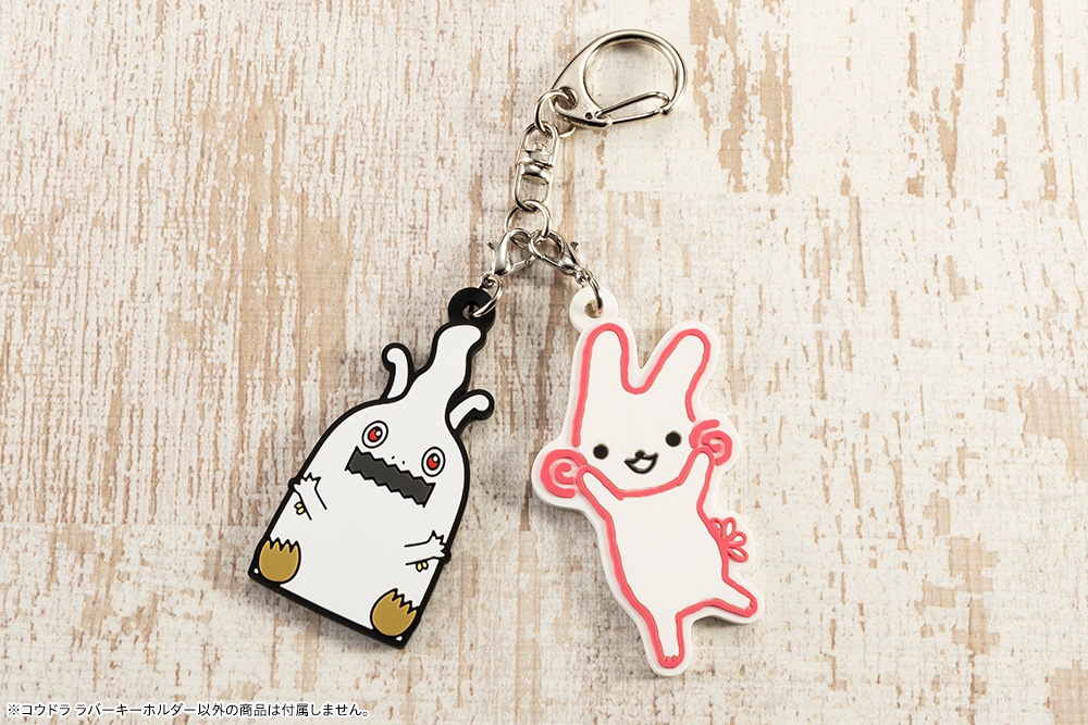 コウドラ ラバーキーホルダー(コウドラ): グッズ・その他雑貨