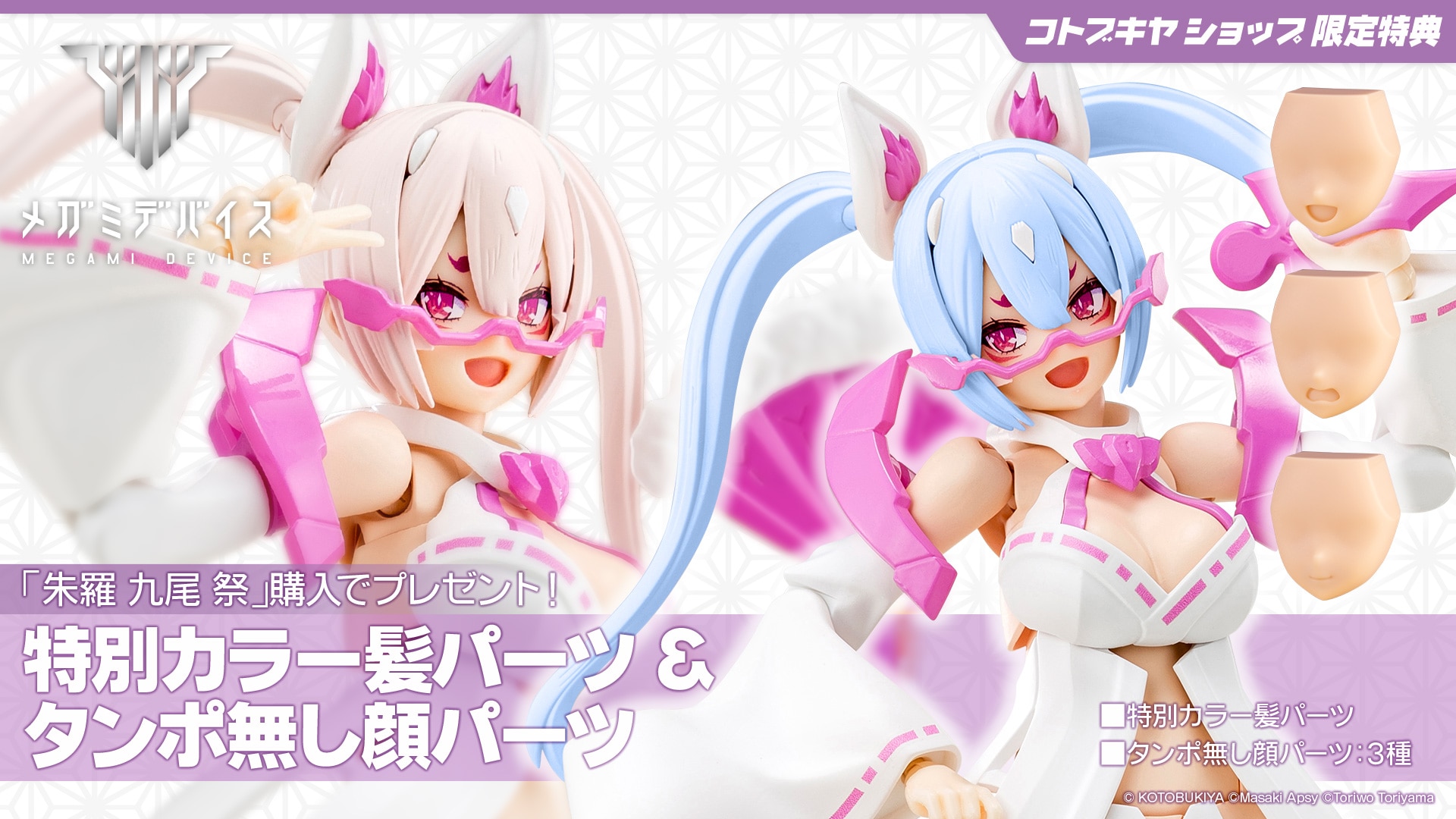 限定特典付き】朱羅 九尾 祭｜コトブキヤオンラインショップ