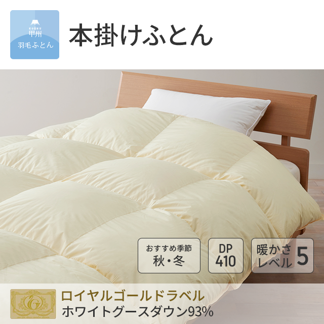 8020 本掛けダウン85%羽毛布団 - 甲州羽毛ふとん公式通販