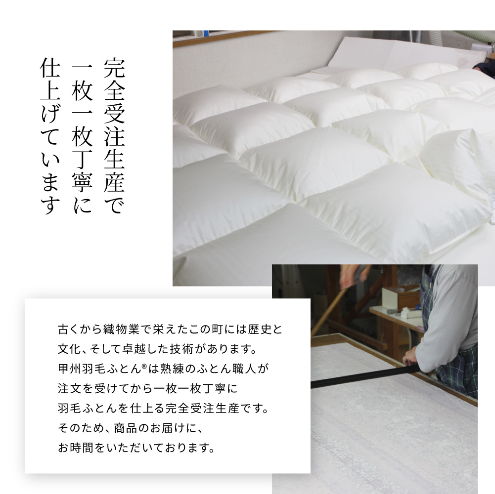8020肌掛ダウン93%羽毛布団 - 甲州羽毛ふとん公式通販