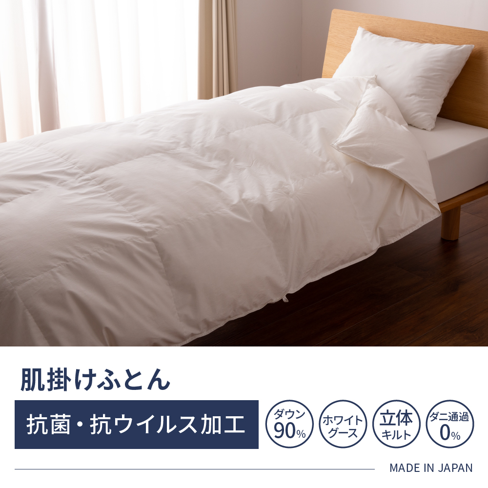 抗菌・抗ウイルス加工・肌掛けふとん ホワイトグース90% - 甲州羽毛