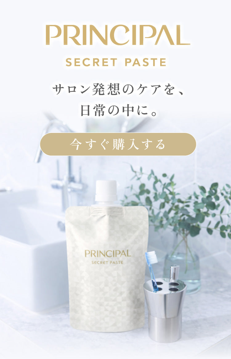 プリンシパル シークレットペースト（50日分） – PRINCIPAL STORE