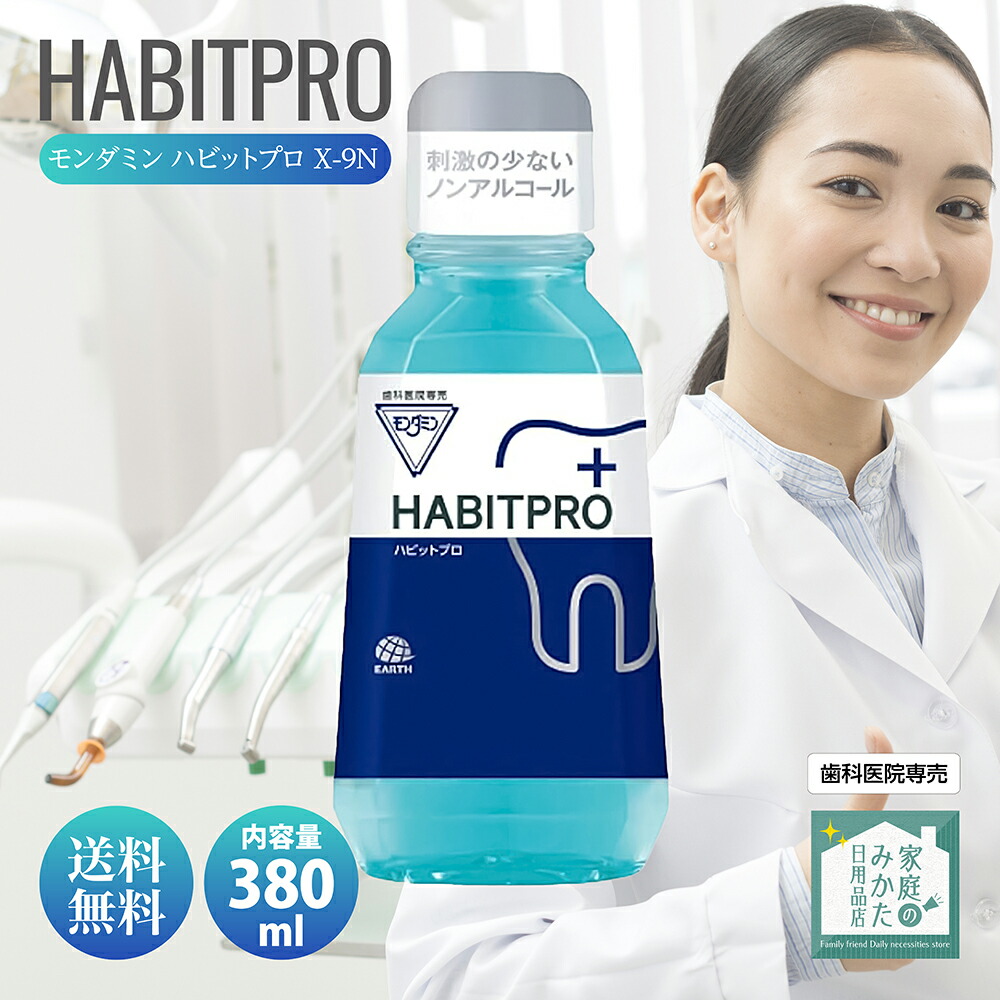 楽天市場】歯科医推奨 モンダミン ハビットプロ 1080ml HABITPRO 洗口