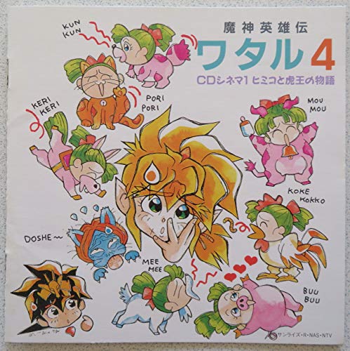 楽天市場】「魔神英雄伝ワタル3 虎王伝説」CDシネマ1〜虎王闇嵐編 新品