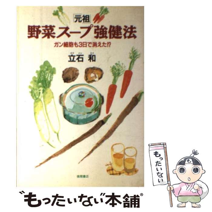 楽天市場】【中古】 「元祖」野菜スープ強健法 / 立石 和 / 徳間書店