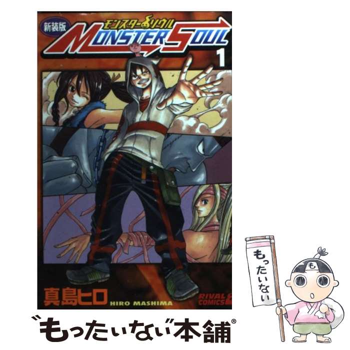 楽天市場】【中古】【全巻セット】MONSTER SOUL モンスターソウル 全2