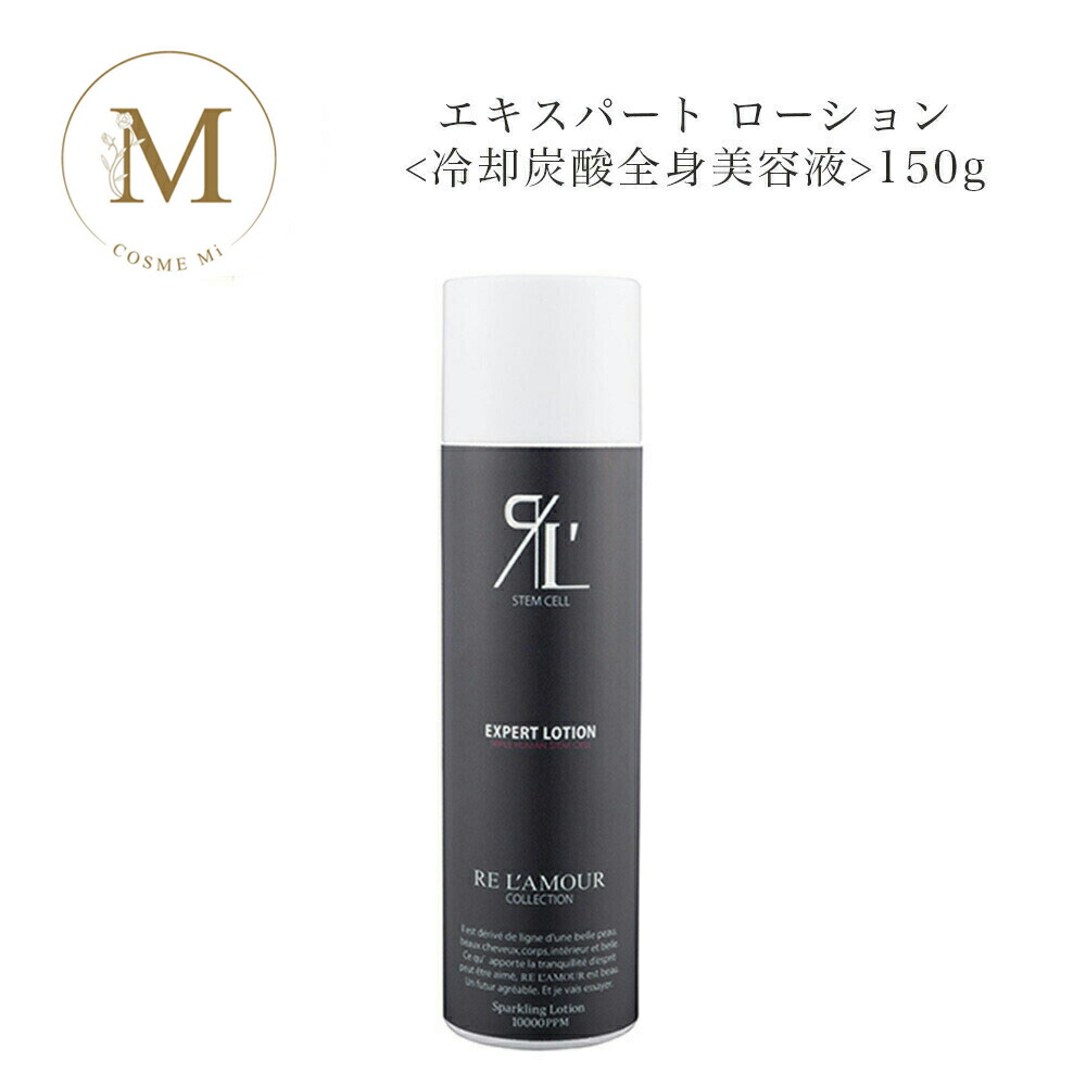 楽天市場】EXPERT LOTION エキスパートローション 全身炭酸美容液