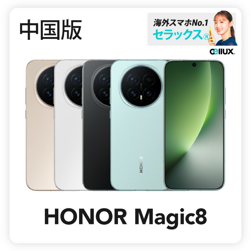 楽天市場】HONOR Magic8 《中国版》 【 新品 送料無料 SIMフリースマホ