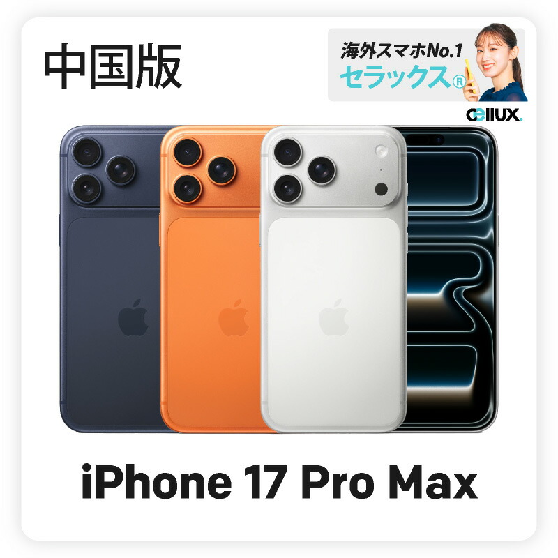 楽天市場】iPhone 17 Pro Max 《US版》 model： A3257 【 新品 送料