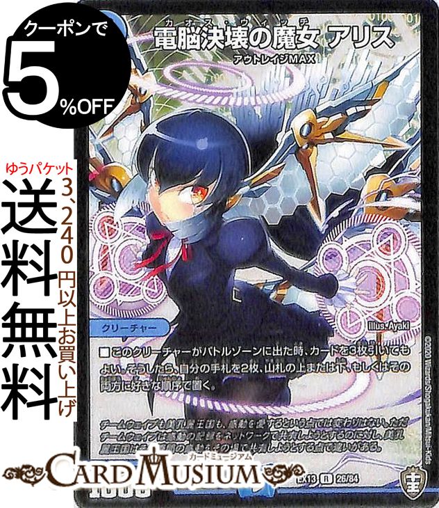 楽天市場】デュエルマスターズ カード 電脳決壊の魔女 アリス