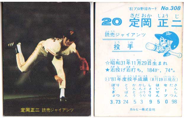 楽天市場】カルビー1981 プロ野球チップス No.370 定岡正二(B) : かー