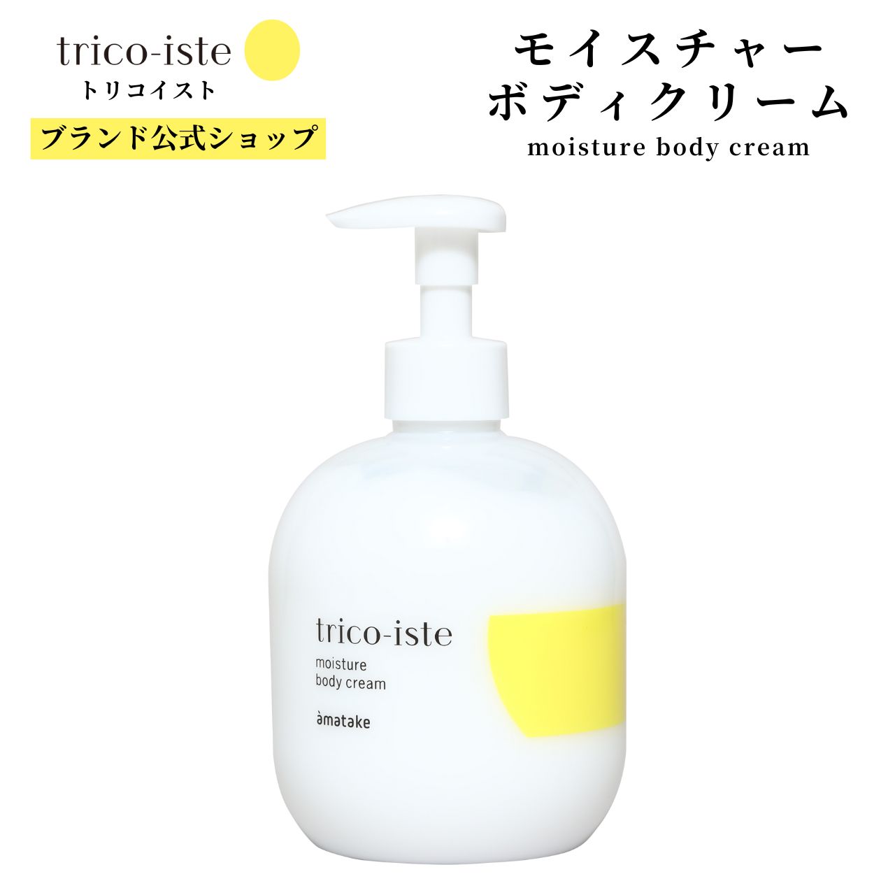 楽天市場】○【公式】国産全身用クリーム トリコイスト モイスチャー