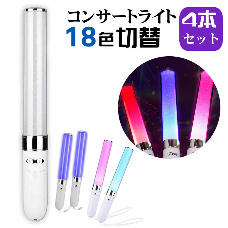 楽天市場】コンサート ライト 4本LED ペンライト 18色 カラーチェンジ