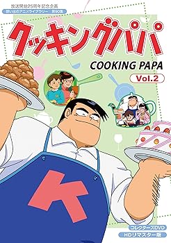 楽天市場】[中古] クッキングパパ コレクターズDVD Vol.2 HDリマスター