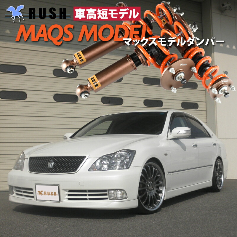楽天市場】RUSH 車高調 クラウン GRS200 GRS202 GRS204 車高短 MAQS