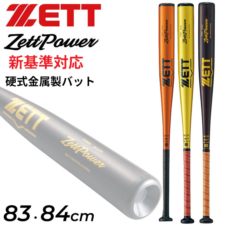 楽天市場】ZETT ゼット 硬式金属製バット ZETTPOWER ゼットパワー