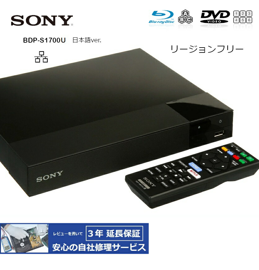 楽天市場】【完全1年保証/3年延長可】 SONY ソニー BDP-S1700U（日本語