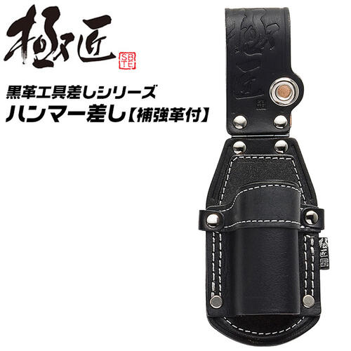 楽天市場】極匠 高級牛黒革 ハンマー差し 補強付き 落下防止 角度付 丁