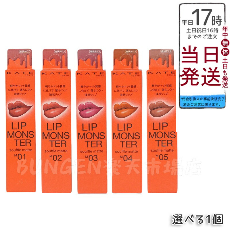 楽天市場】[5種類から選べる] KATE ケイト リップモンスター スフレ