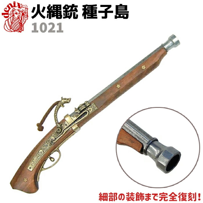楽天市場】DENIX デニックス 1022 火縄銃 種子島 88cm 模造 レプリカ