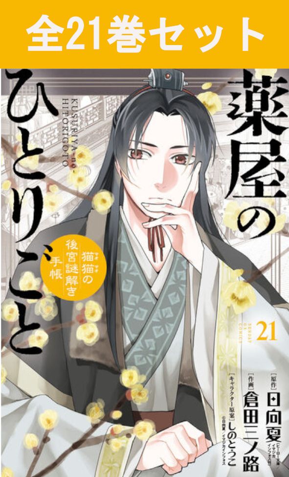 楽天市場】薬屋のひとりごと ライトノベル版（1〜16巻 全巻セット