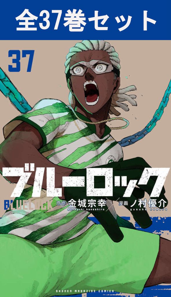 楽天市場】[新品]ブルーロック (1-37巻 最新刊) 全巻セット : 漫画全巻