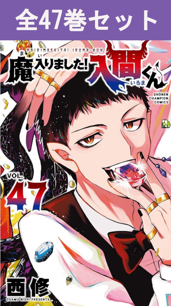 楽天市場】[新品]魔入りました!入間くん公式アンソロジー 放課後の