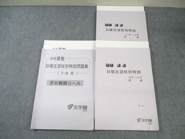 楽天市場】浜学園 小6算数 日曜志望校別特訓問題集 7/8月 男女難関