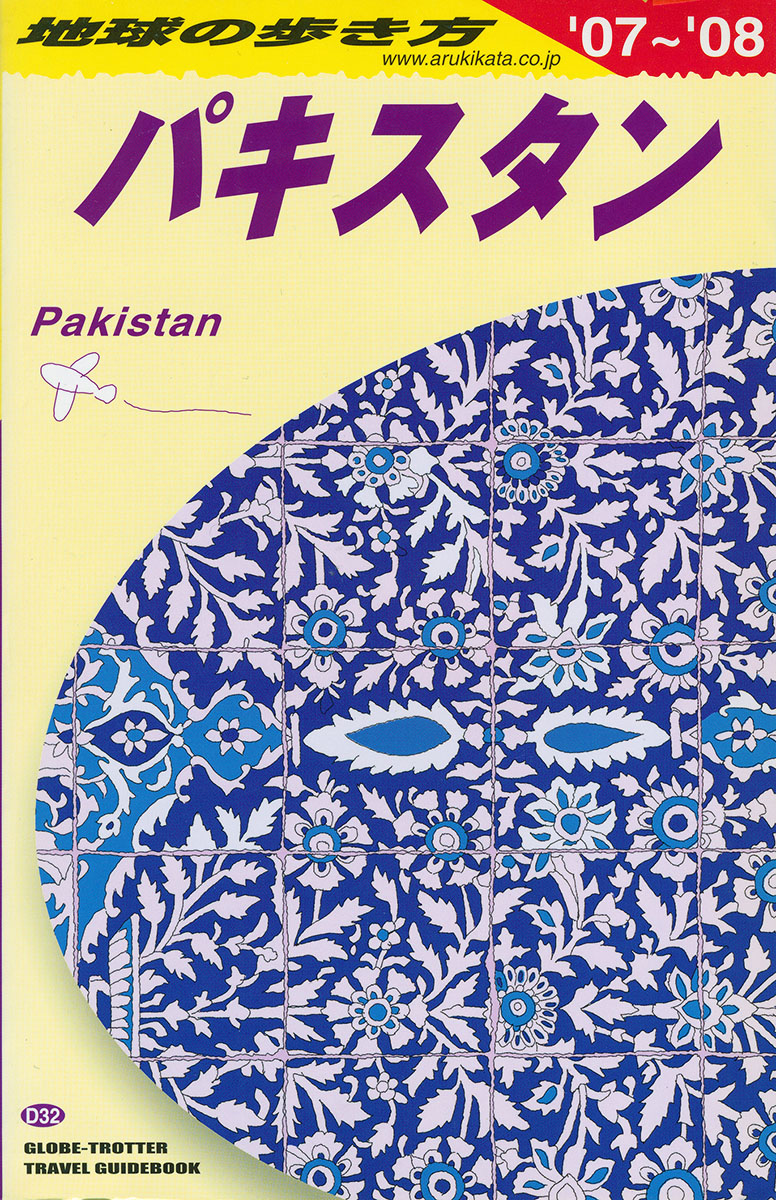 楽天ブックス: D32 地球の歩き方 パキスタン 2007～2008 - 地球の歩き