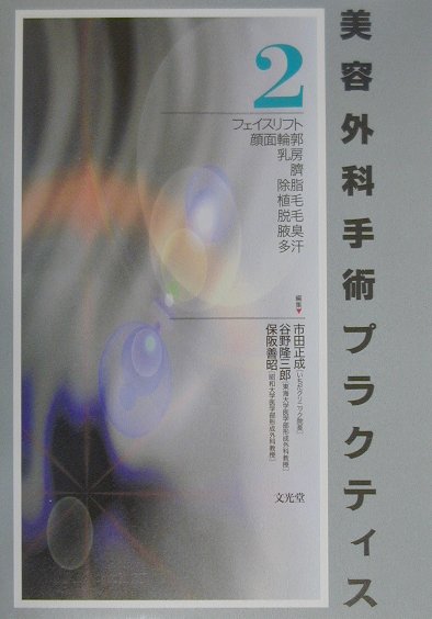楽天ブックス: 美容外科手術プラクティス（2） - 市田正成