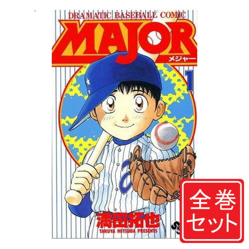 楽天市場】【漫画】【中古】MAJOR（メジャー） ＜1〜78巻完結＞ 満田