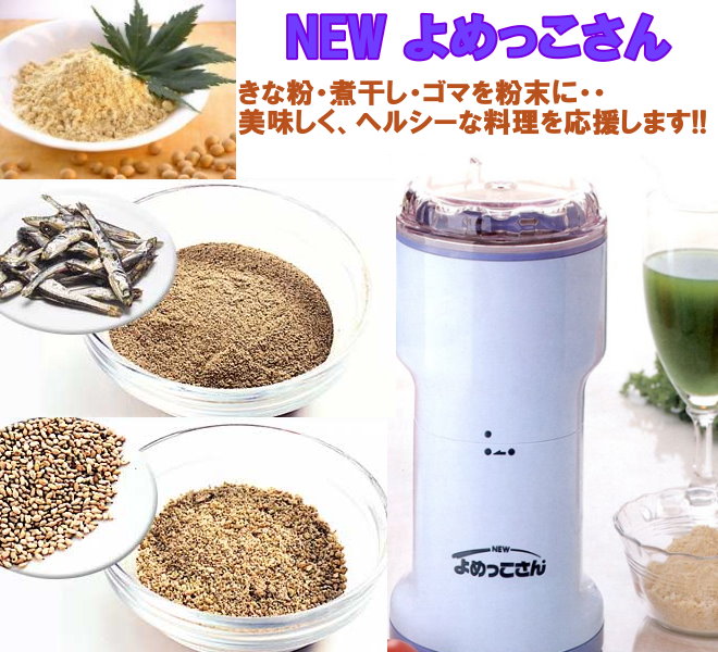 楽天市場】【送料無料】NEW よめっこさん 万能こなひき 山本電気【楽