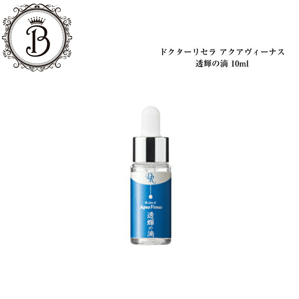 楽天市場】ドクターリセラ アクアヴィーナス 透輝の滴 (とうきのしずく